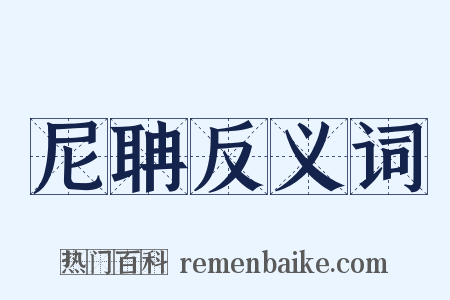 尼聃反义词是什么意思的图片